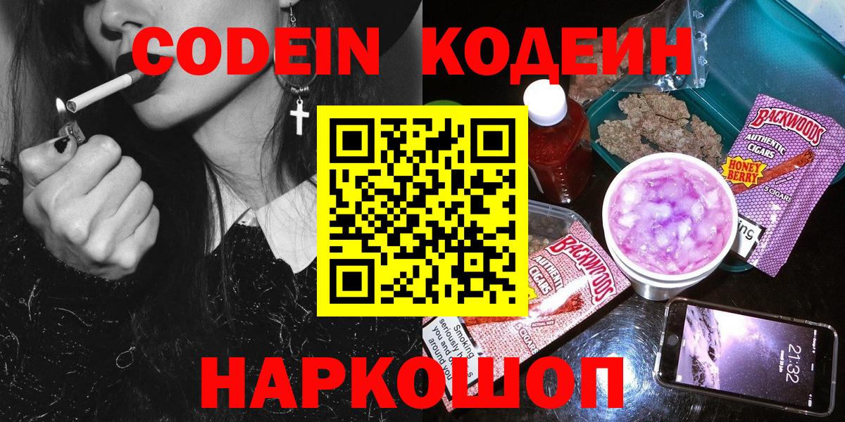 Codein Purple Drank  Codein напиток Lean (лин)  Вход с VPN  Новосибирск 